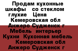 Продам кухонные шкафы 1 со стеклом, 2 глухие › Цена ­ 1 800 - Кемеровская обл., Анжеро-Судженск г. Мебель, интерьер » Кухни. Кухонная мебель   . Кемеровская обл.,Анжеро-Судженск г.